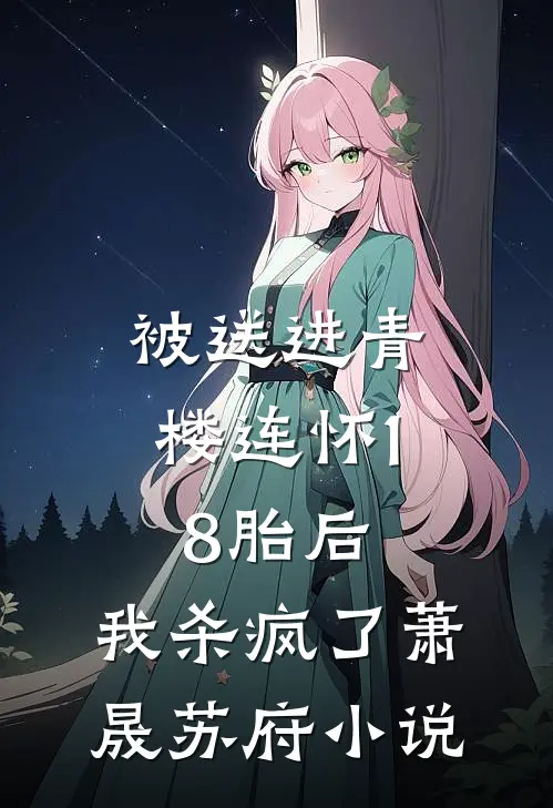 被送进青楼连怀18胎后，我杀疯了萧晟苏府小说