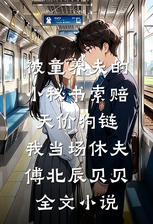 被童养夫的小秘书索赔天价狗链，我当场休夫傅北辰贝贝全文小说