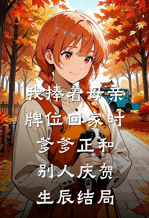我捧着母亲牌位回家时，爹爹正和别人庆贺生辰结局