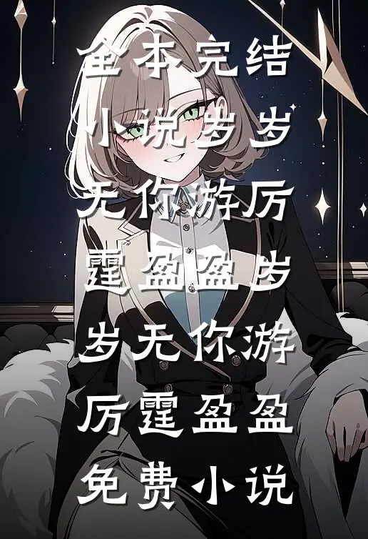 快高考时，父亲却阻止我去考试小说免费
