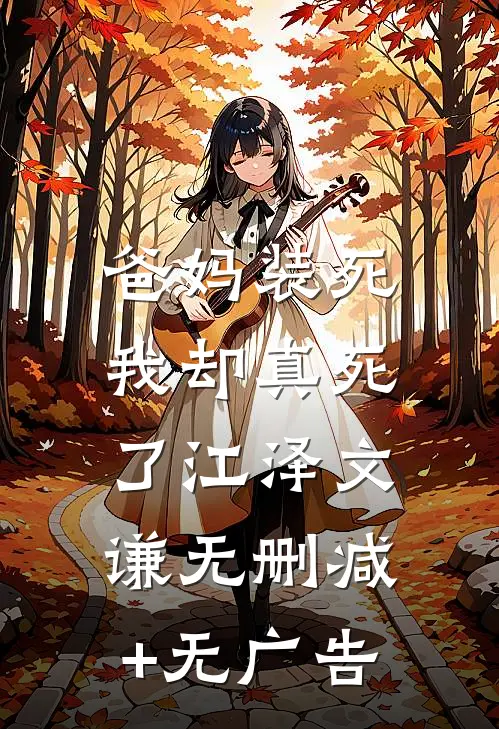 爸妈装死，我却真死了江泽文谦无删减+无广告