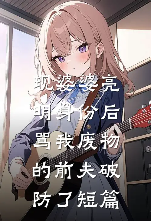 现婆婆亮明身份后，骂我废物的前夫破防了短篇