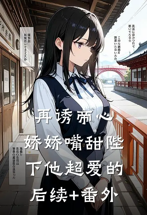 曝光老婆出轨道歉后，她悔疯了最新章节