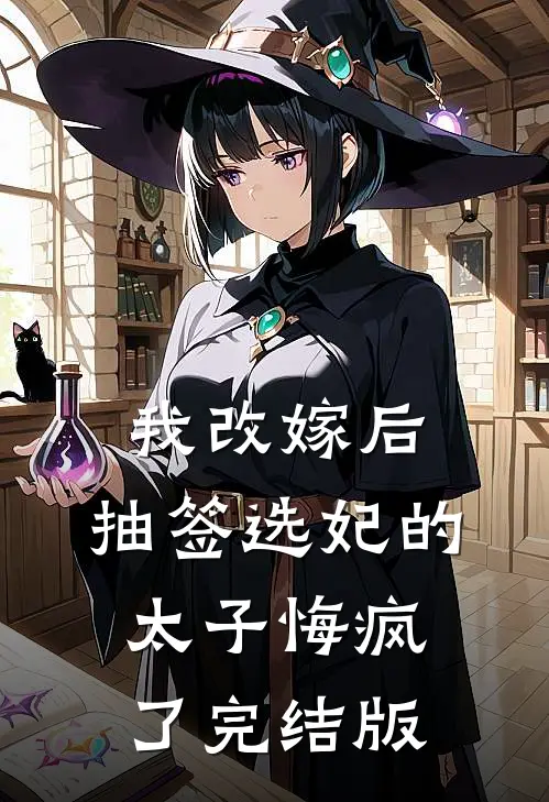 我改嫁后，抽签选妃的太子悔疯了完结版