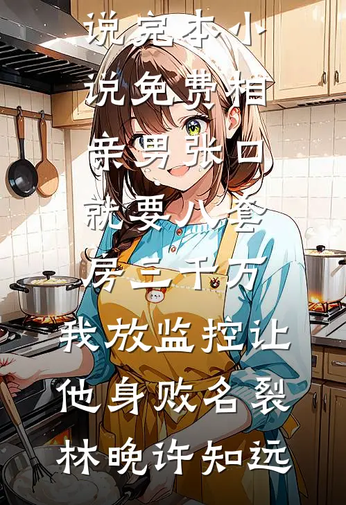 逆刃之蝶，我把母亲卖给了人贩子