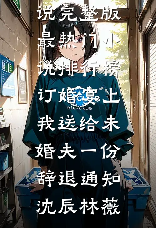 姐姐为报恩，把我塞进冰箱冷冻