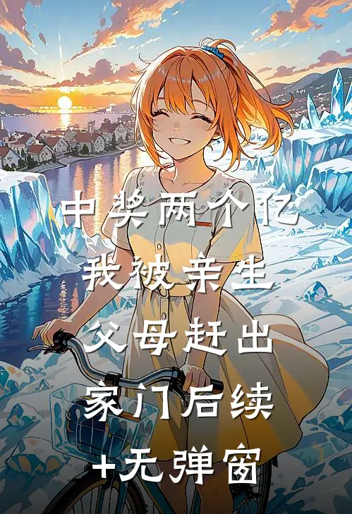 中奖两个亿，我被亲生父母赶出家门后续+无弹窗