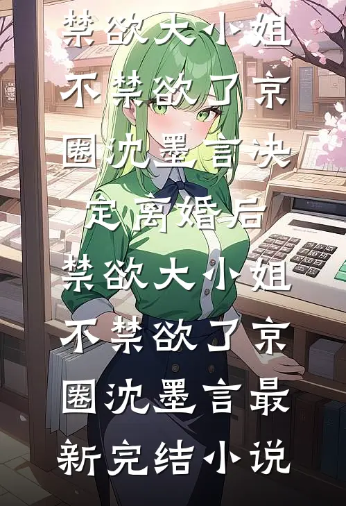 早逝的白月光？夫人她逆天改命云禾楚维雍小说