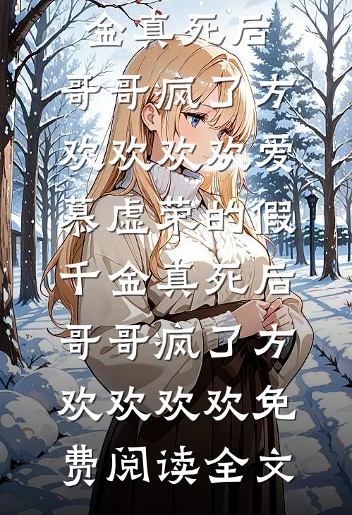 半生风雨半身伤顾云声顾若雪全文免费