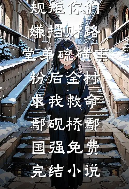 豪门哥哥恋情全藏雷，我手动拆除