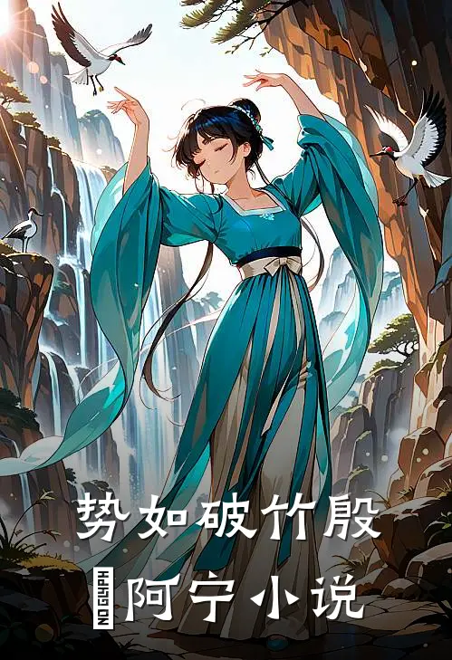 势如破竹殷玥阿宁小说