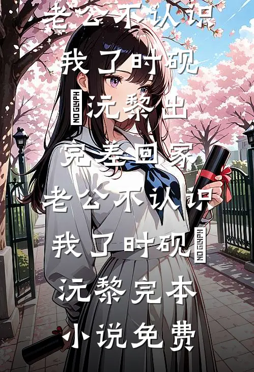 收到1万1被举报高价彩礼，我秒退婚