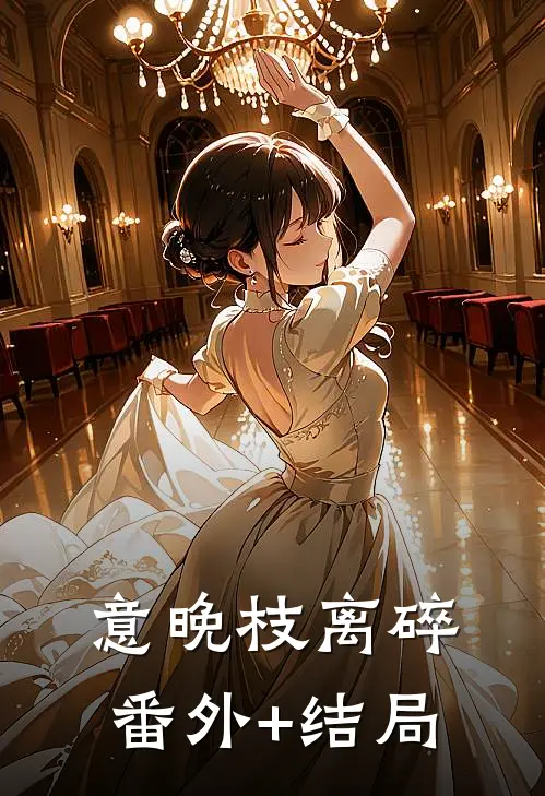 意晚枝离碎:(番外)+(结局)