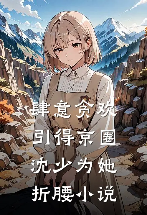肆意贪欢，引得京圈沈少为她折腰小说