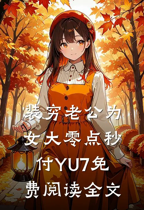 装穷老公为女大零点秒付YU7免费阅读全文