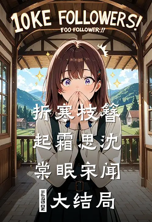 折寒枝簪起霜思沈棠眠宋闻璟大结局