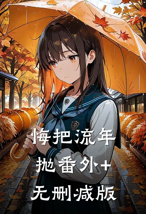 悔把流年抛番外+无删减版
