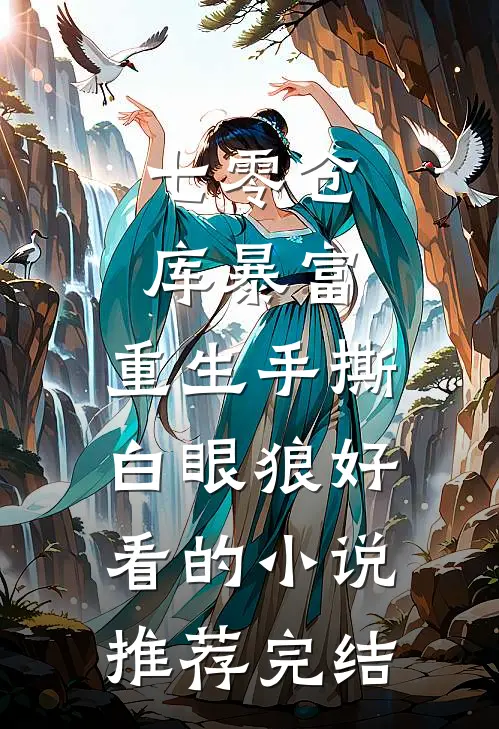 七零仓库暴富：重生手撕白眼狼好看的小说推荐完结