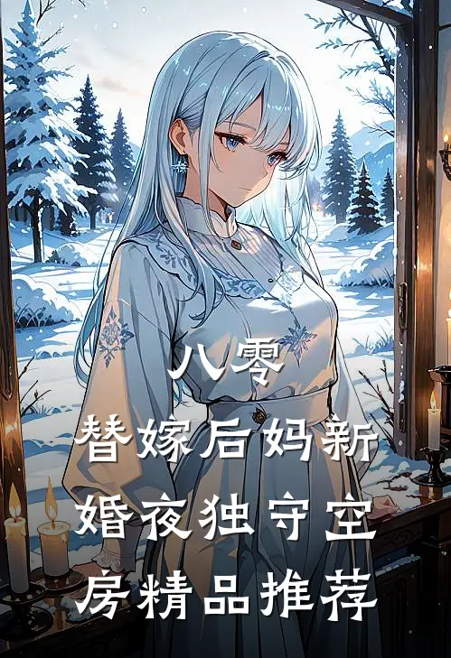 八零：替嫁后妈新婚夜独守空房精品推荐
