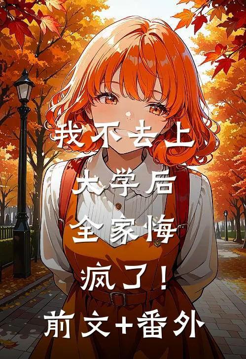 我不去上大学后，全家悔疯了！前文+番外