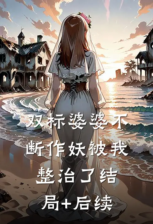 双标婆婆不断作妖被我整治了结局+后续