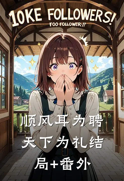 顺风耳为聘，天下为礼结局+番外
