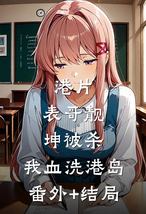 港片：表哥靓坤被杀，我血洗港岛:(番外)+(结局)