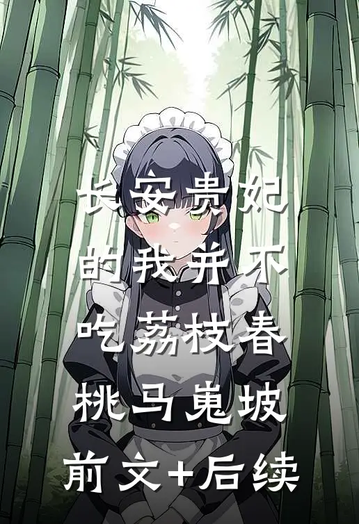 长安贵妃的我并不吃荔枝春桃马嵬坡:前文+后续