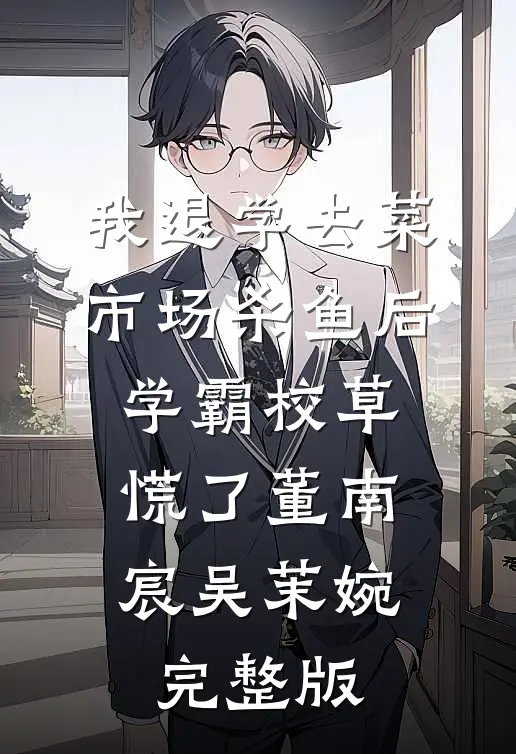 和男友家见面后，我成了小三免费看