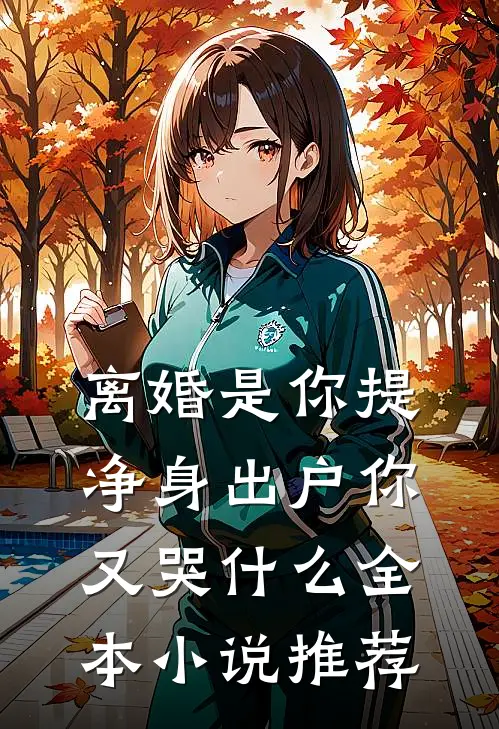 离婚是你提，净身出户你又哭什么全本小说推荐