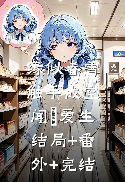 缘似春雪，触手成空闻璟爱生:结局+番外+完结