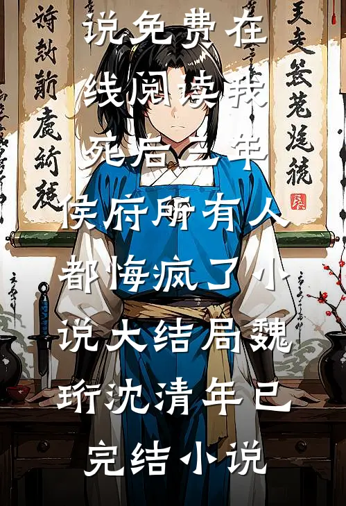 我死后三年,侯府所有人都悔疯了小说大结局