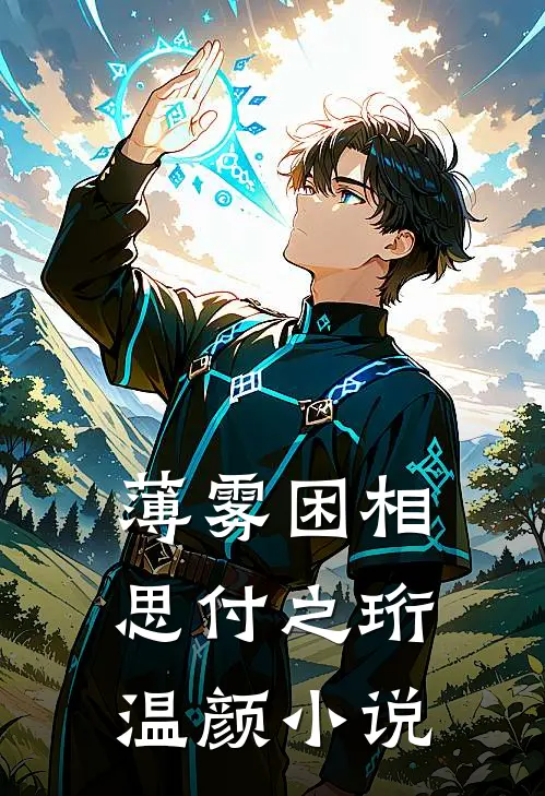薄雾困相思付之珩温颜小说