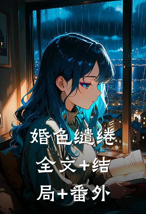 婚色缱绻:全文+结局+番外