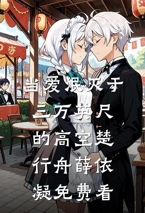 婚礼前一周，老公爱上听小甜歌江述网易云前文+后续