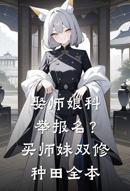 娶师娘科举报名？买师妹双修种田全本