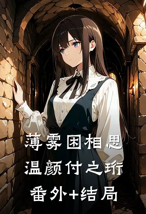 薄雾困相思温颜付之珩(番外)+(结局)