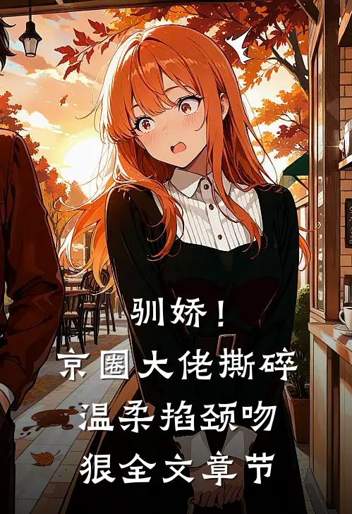 驯娇！京圈大佬撕碎温柔掐颈吻狠全文章节