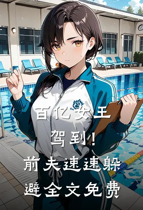 百亿女王驾到！前夫速速躲避全文免费