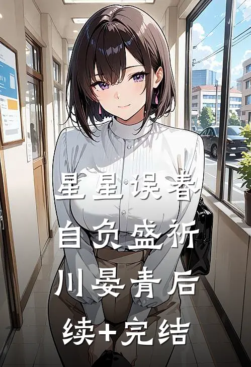 星星误春自负盛祈川晏青后续+完结