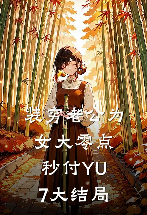 装穷老公为女大零点秒付YU7大结局
