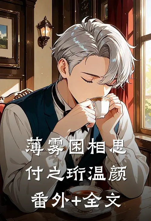 薄雾困相思付之珩温颜:(番外)+(全文)