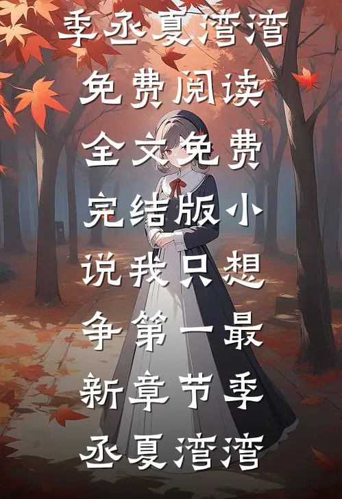 我只想争第一最新章节