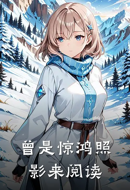 曾是惊鸿照影来阅读