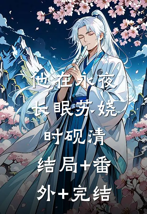 他在永夜长眠苏娆时砚清:结局+番外+完结