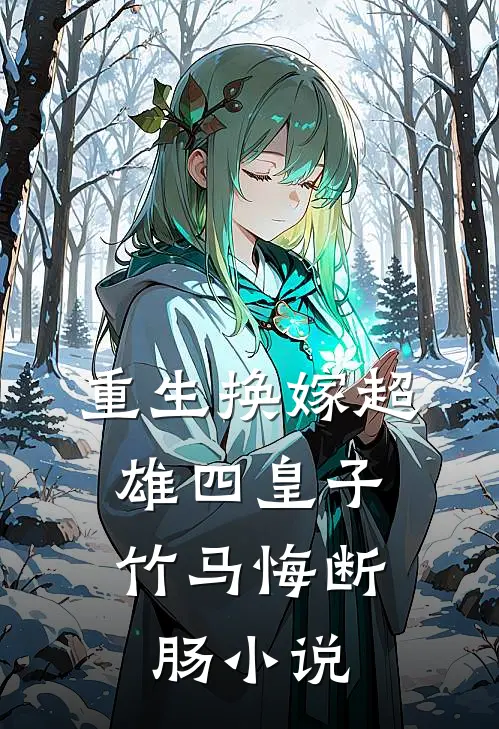 重生换嫁超雄四皇子，竹马悔断肠小说