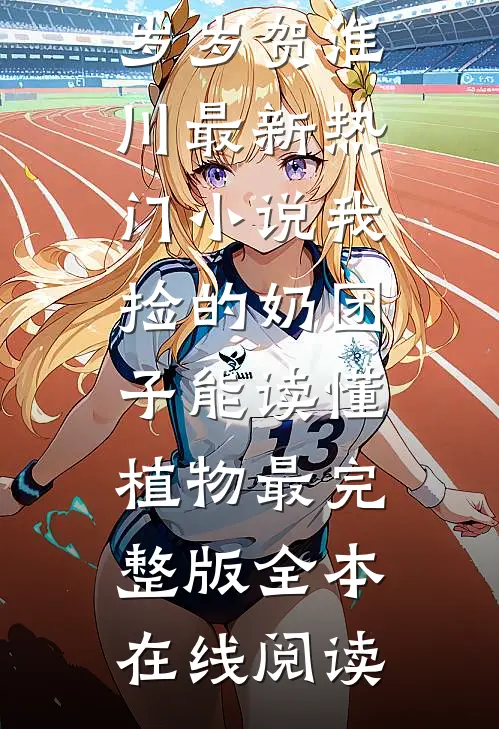 我捡的奶团子能读懂植物最完整版