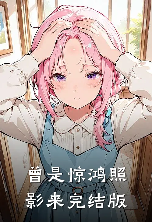 曾是惊鸿照影来完结版