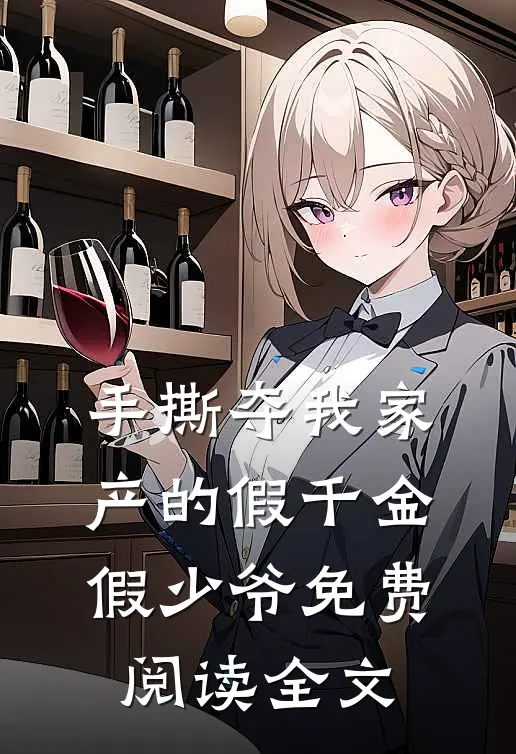 手撕夺我家产的假千金假少爷免费阅读全文