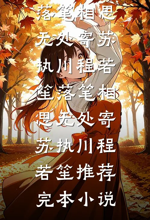 为替寡嫂出气他导演一出寻子大戏，我死后他悔疯了